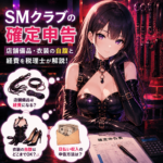 SMクラブの確定申告｜S嬢・M嬢の報酬と経費を税理士が解説