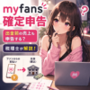 myfansの確定申告｜出金前の売上も申告する？税理士が解説