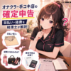 オナクラ・手コキ店の確定申告｜日払い・経費を税理士が解説