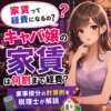 キャバ嬢の家賃は何割まで経費？家事按分の計算例を税理士が解説