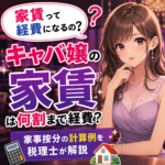 キャバ嬢の家賃は何割まで経費？家事按分の計算例を税理士が解説