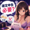 メンエスの確定申告は必要？手渡し・無申告を税理士が解説