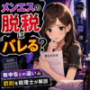 メンエスの脱税はバレる？無申告との違い・罰則を税理士が解説