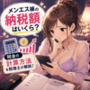 メンエス嬢の納税額はいくら？税金の計算方法を税理士が解説