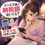 メンエス嬢の納税額はいくら？税金の計算方法を税理士が解説