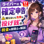 ライバーの確定申告｜知らないと危険な投げ銭の税金を税理士が解説