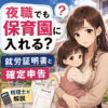 夜職でも保育園に入れる？就労証明書と確定申告について税理士が解説