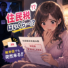 夜職の住民税はいくら？無申告でも突然来る理由を税理士が解説
