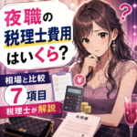 夜職の税理士費用はいくら？相場と比較7項目を税理士が解説
