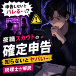夜職スカウトの確定申告｜紹介料・外注費の計算例を税理士が解説