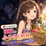 損してるかも？夜職のふるさと納税はいくらまで？税理士が解説
