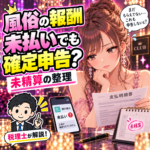 風俗の未払い報酬と確定申告について、明細を確認する女性のイラスト