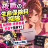 生命保険料控除の証明書を確認する夜職の女性と税理士のイラスト