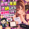 国民年金の追納と控除証明書を確認する夜職の女性と税理士のイラスト
