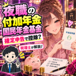 付加年金と国民年金基金の資料を確認する夜職の女性と税理士