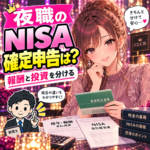 NISAの利益と夜職の報酬を分けて確認する女性と税理士