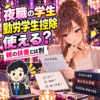 給与と報酬の資料を確認する成人の女子学生と税理士