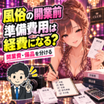 風俗の開業前の準備費用と開業費を確認する女性