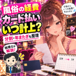 風俗のカード払い経費と年またぎの記帳を確認する女性