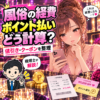 風俗の仕事で使うポイント払いとクーポンの経費を考える女性