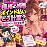 風俗の仕事で使うポイント払いとクーポンの経費を考える女性