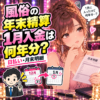 風俗の年末精算と翌年入金の年分を考える女性