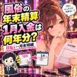風俗の年末精算と翌年入金の年分を考える女性