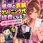 風俗の衣装クリーニング代と経費の分け方