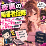 夜職の障害者控除と本人・家族の条件