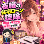 夜職の住宅ローン控除と確定申告の準備
