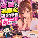夜職を始めた年の退職金と確定申告