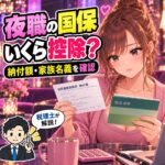 国民健康保険料の納付書と通帳を確認する夜職の女性