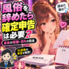 風俗を辞めた後の確定申告を考える女性と、引退後の申告を案内する税理士のイラスト