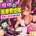医療費の領収書と保険給付金を整理する女性と税理士