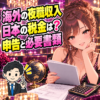 海外で得た夜職の収入について、日本の申告と必要書類を確認する女性と税理士のイラスト