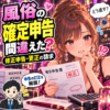 風俗の確定申告の間違いに悩む女性と、申告の訂正を案内する税理士のイラスト