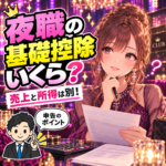 夜職の基礎控除と売上・所得の違いを確認する女性