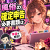 報酬明細・領収書・控除資料をまとめて確定申告の準備をする女性