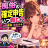 風俗の確定申告を依頼する時期と、期限直前・過去分の準備を考える女性