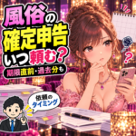 風俗の確定申告を依頼する時期と、期限直前・過去分の準備を考える女性