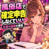 風俗店から確定申告しなくていいと言われて迷う女性キャストと税理士