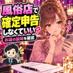 風俗店から確定申告しなくていいと言われて迷う女性キャストと税理士