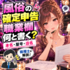 風俗の確定申告で職業欄・本名・屋号・店名の記載を考える女性
