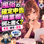 風俗の確定申告で職業欄・本名・屋号・店名の記載を考える女性