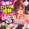 夜職のひとり親控除と所得・申告の確認を案内する女性と税理士のイラスト