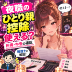 夜職のひとり親控除と所得・申告の確認を案内する女性と税理士のイラスト