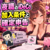 夜職のiDeCo加入条件と確定申告を確認する女性と税理士