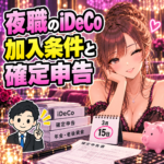夜職のiDeCo加入条件と確定申告を確認する女性と税理士