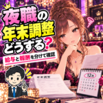 夜職の年末調整と確定申告を給与・報酬別に確認する女性