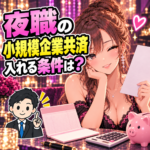 夜職の小規模企業共済の加入条件を確認する女性と税理士